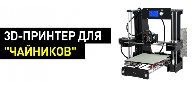 Реферат: Трехмерная печать и 3D принтеры