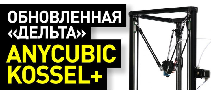 Калибровка стола anycubic kossel