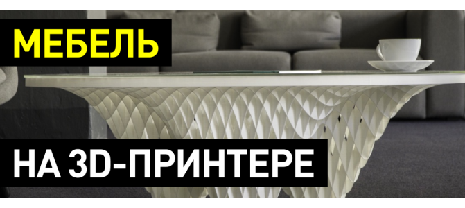 3d принтер для производства мебели