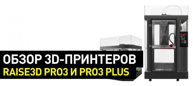 Raise3D Pro3 (Plus): обзор 3D-принтеров