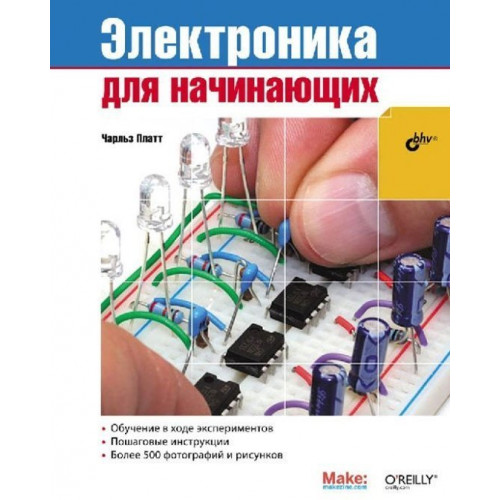 Амперка Электроника для начинающих (книга Чарльза Платта) 2-е издание