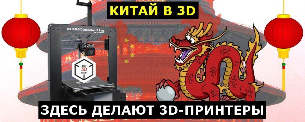 10 лучших китайских 3D-принтеров