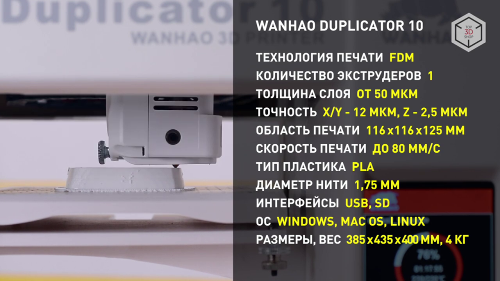 Характеристики Wanhao Duplicator 10