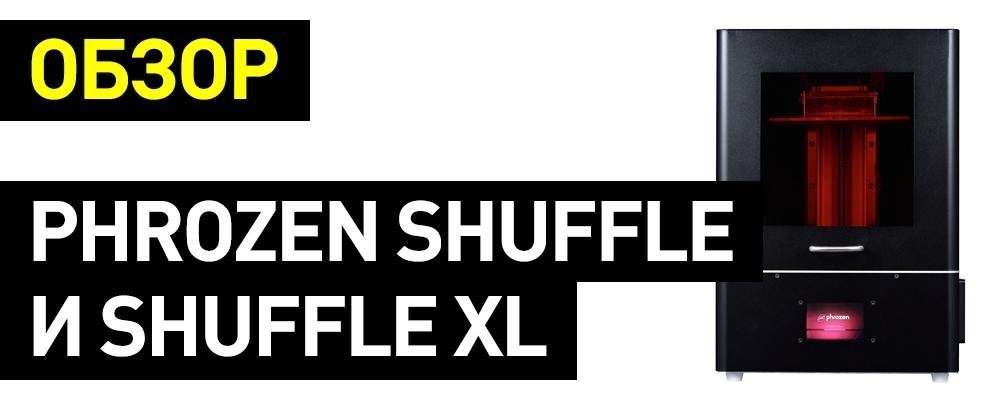 баннер - обзор 3D-принтеров Phrozen Shuffle и Shuffle XL