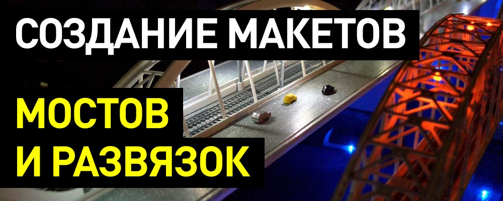 Как сделать макет разводного моста