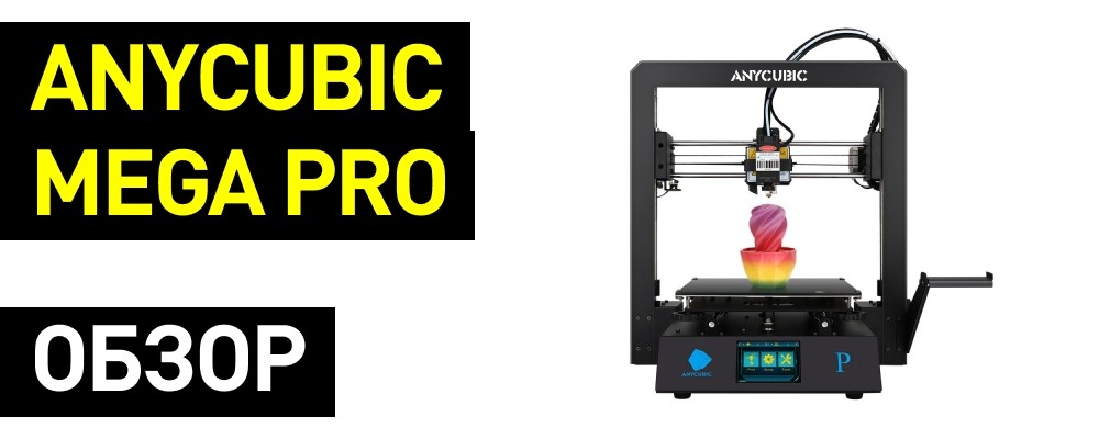 3d принтер anycubic mega pro обзор