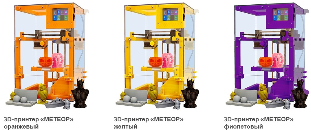 Расцветки корпуса 3D-принтера «МЕТЕОР»